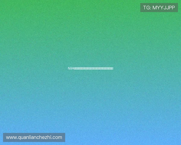 NBA无插件直播回放平台全面解析赛事精彩瞬间高清稳定免费看