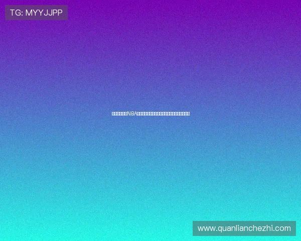 如何在线观看NBA比赛正版内容以及获取最佳观看体验的全面指南