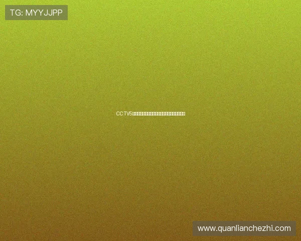 CCTV5亚洲杯手机直播全程覆盖精彩赛事直播随时观看