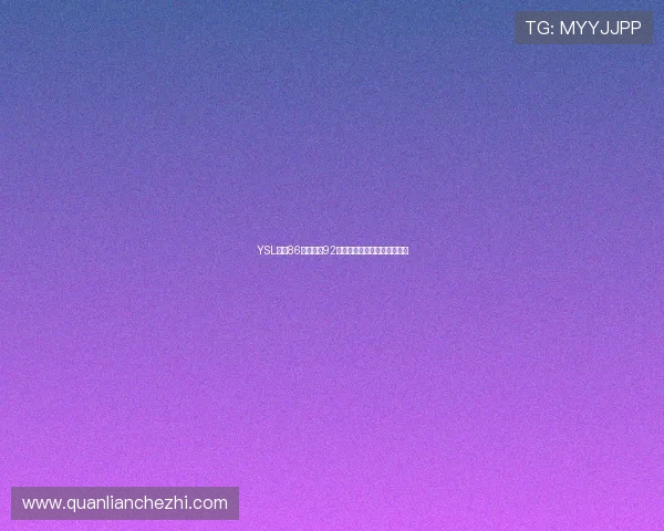 YSL蜜桃86与水蜜桃92色号差异对比分析及选择建议