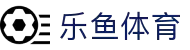 乐鱼 - LEYU（中国）体育官方网站